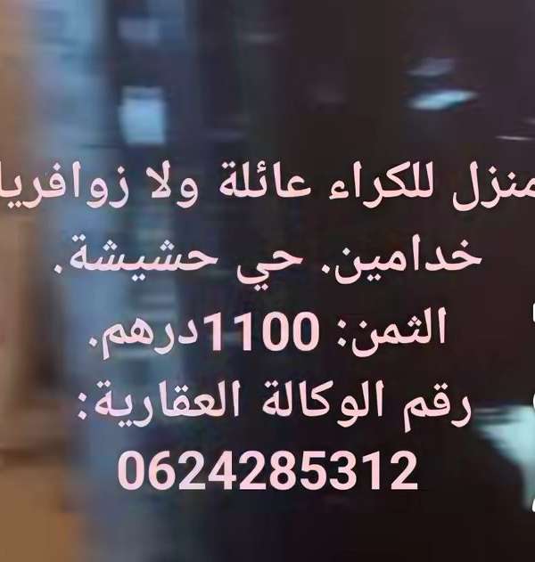 شقة للكراء في لحشيشة