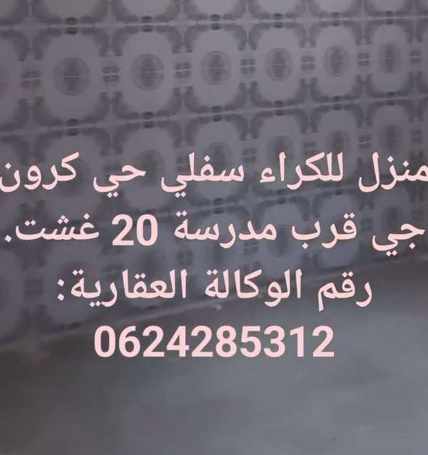 منزل سفلي للكراء