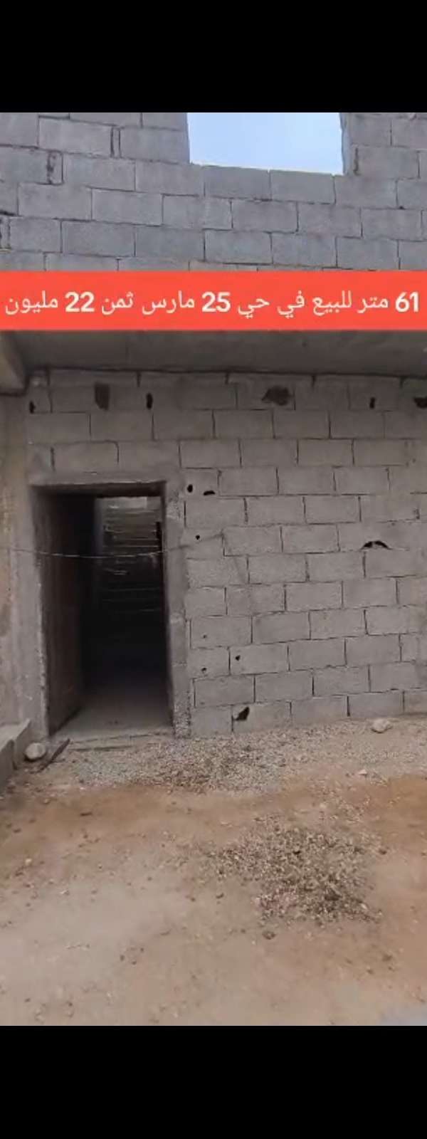 حوش للبيع 61 متر